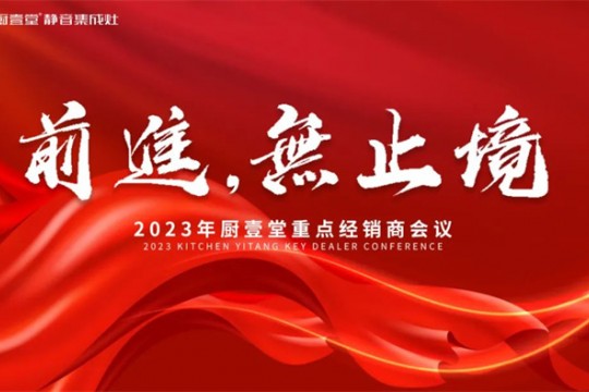 前進(jìn) 無止境 | 2023年廚壹堂重點(diǎn)經(jīng)銷商會議即將在各地召開