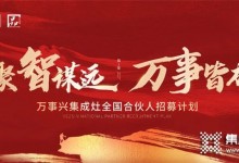 “聚智謀遠(yuǎn)，萬事皆成”，萬事興啟新程！