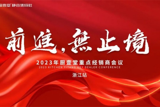 廚壹堂2023年重點(diǎn)經(jīng)銷商會議——浙江站順利召開！