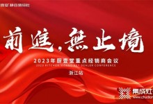 廚壹堂2023年重點(diǎn)經(jīng)銷(xiāo)商會(huì)議——浙江站順