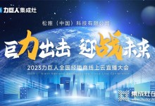 巨力出擊 迎戰(zhàn)未來 | 2023力巨人全國經銷