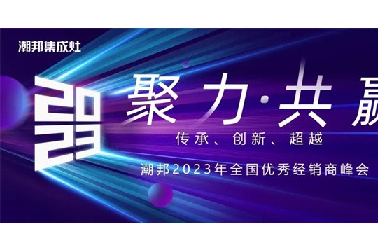 聚力 共贏 | 潮邦集成灶2023年全國優(yōu)秀經(jīng)銷商峰會圓滿舉行