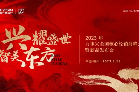 一觸即發(fā)，解鎖精彩！2023萬事興全國核心經(jīng)銷商峰會進擊而來