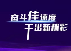 預(yù)祝佳歌集成灶2023年全國(guó)經(jīng)銷商峰會(huì)暨新品發(fā)布會(huì)圓滿成功！ ()