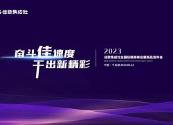 奮斗佳速度，干出新精彩——2023佳歌集成灶全國經(jīng)銷商峰會(huì)暨新品發(fā)布會(huì)即將舉行 ()