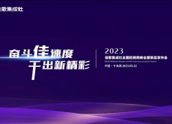 2023年佳歌集成灶全國(guó)經(jīng)銷(xiāo)商峰會(huì)暨新品發(fā)布會(huì)全程回顧~ ()