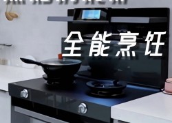 佳歌智能新品A7ZK集成灶——蒸烤消炸燉五合一，盡享全能烹飪 (897播放)