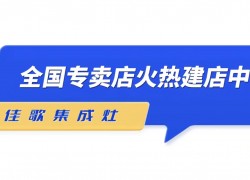 佳歌集成灶——全新SI品牌形象陸續(xù)在全國各地門店落地 (1357播放)