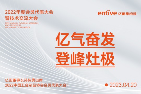 億氣奮發(fā)，登峰灶極|億田董事長孫偉勇出席2022中國五金制品協(xié)會會員代表大會！