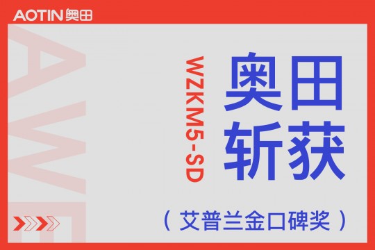 【欣邦今日推薦品牌】奧田集成灶WZKM5-SD在AWE斬獲艾普蘭金口碑獎(jiǎng)，引領(lǐng)高端集成廚電發(fā)展！