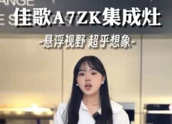 佳歌新款A(yù)7ZK集成灶——用高實(shí)力和高顏值打破傳統(tǒng)廚電固向思維 ()