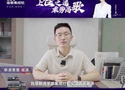 上佳之選，乘勢高歌 | 2023佳歌集成灶財(cái)富峰會(huì)誠邀您考察！ (1450播放)