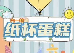 佳歌61美食小課堂——快和小朋友一起動手diy屬于自己的七彩童年 (1053播放)