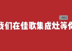 【嗨FUN618】佳歌新品人氣爆款限時大額優(yōu)惠，各種精美好禮送不停 ()