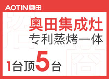 奧田集成灶誠招集成灶全國(guó)代理商