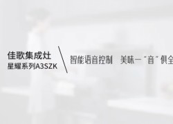 【佳歌星耀系列A3SZK】智能語音控制，美味一“音”俱全！ (1278播放)