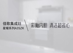 【佳歌星耀系列A3SZK】廚房清潔難，就選彩釉內(nèi)膽，體驗一抹即凈的快樂！ (1224播放)