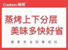 潮邦集成灶全國空白區(qū)域火爆招商中！