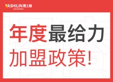 雅士林集成灶全國招商加盟中