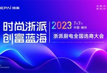 時尚浙派，創(chuàng)富藍海丨浙派全國選商大會即