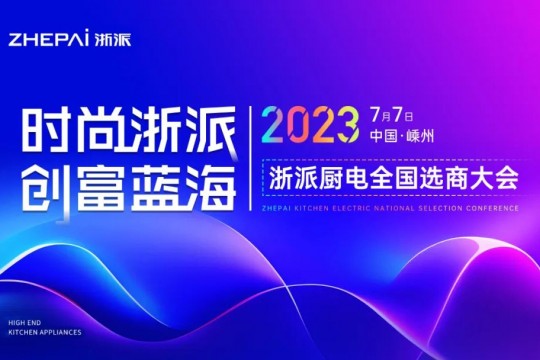 時(shí)尚浙派，創(chuàng)富藍(lán)海丨浙派全國(guó)選商大會(huì)即將啟幕，加盟浙派，開啟財(cái)富新時(shí)代！