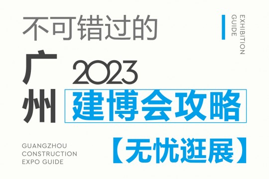 不可錯過的2023廣州建博會攻略，碼住這份最全攻略，讓你無憂逛展！7月8我們不見不散！