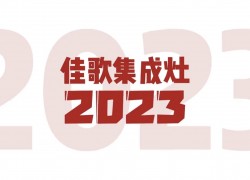 2023佳歌集成灶&808超級(jí)品牌日火爆來(lái)襲，驚喜豪禮八重奏外加會(huì)員免單大獎(jiǎng)等你來(lái)拿~ ()