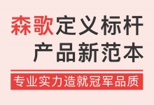 專業(yè)實(shí)力造就冠軍品質(zhì)，森歌定義標(biāo)桿產(chǎn)品