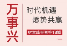 【欣邦今日推薦品牌】時(shí)代機(jī)遇 燃勢共贏