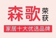 榮譽(yù)加冕！森歌獲“家居十大優(yōu)選品牌”稱