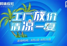 潮邦集成灶 | 勢不可擋“工廠放價(jià) 清涼一夏”活動席卷全國!