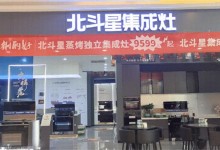 共襄盛舉，喜迎開業(yè)！北斗星集成灶北海旗艦店盛大啟航