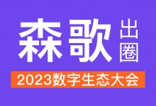 數(shù)智引領(lǐng)，森歌出圈2023數(shù)字生態(tài)大會！