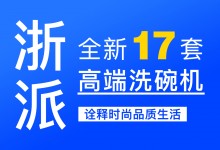 【欣邦今日推薦品牌】浙派丨新品上市，全