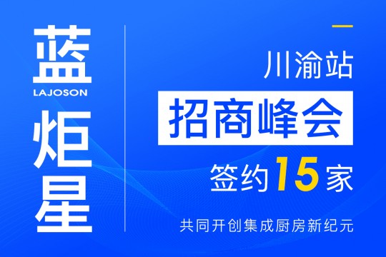 簽約15家！藍(lán)炬星集成灶川渝站招商峰會圓滿落幕