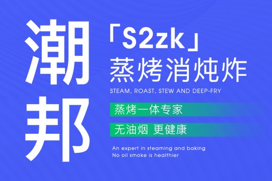 “蒸烤消燉炸”無油煙｜潮邦「S2zk」更健康~~！