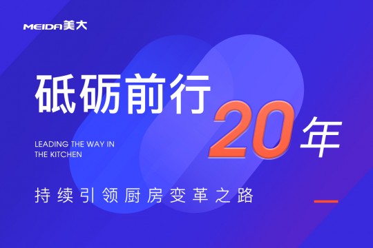 砥礪前行20年，美大持續(xù)引領(lǐng)廚房變革之路