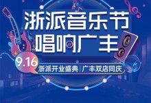 浙派廣豐雙店同慶丨重磅嘉賓助陣，開業(yè)成交218單！