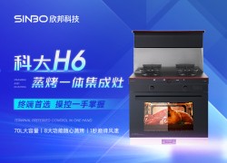 科大H6——為您打造兼具人性化與美學(xué)的健康廚房生活 (2231播放)