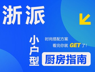 【欣邦今日推薦品牌】浙派丨時尚搭配方案