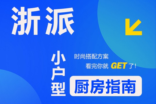 【欣邦今日推薦品牌】浙派丨時尚搭配方案，小戶型廚房指南，看完你就get了！