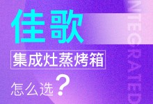 【欣邦今日推薦品牌】佳歌丨消費(fèi)者必看，