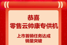 喜報(bào)丨帥康9月超額完成蘇寧零售云戰(zhàn)略主推任務(wù)，創(chuàng)單月新高