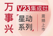 【欣邦今日推薦品牌】萬事興丨V23集成灶