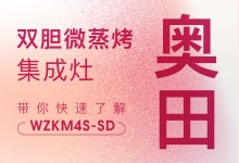 【欣邦今日推薦品牌】奧田丨你真的了解雙膽微蒸烤集成灶WZKM4S-SD嗎？點(diǎn)擊查看→