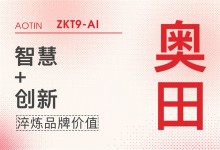 【廚電今日要聞】奧田丨敢為人先，奧田集