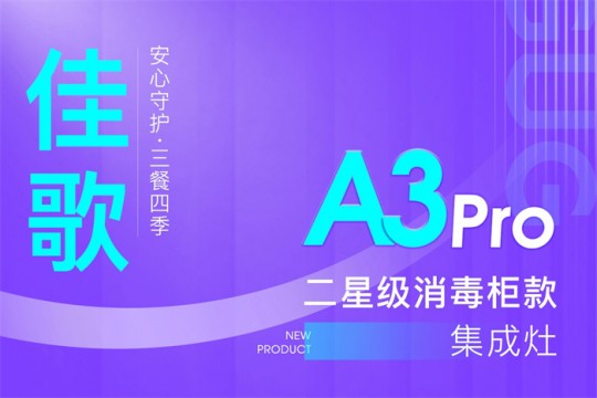 【廚電今日要聞】?佳歌丨二星級(jí)消毒柜款集成灶A(yù)3Pro新品來襲！安心守護(hù)·三餐四季