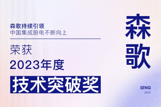 【廚電今日要聞】森歌丨引領(lǐng)！森歌榮獲廚電行業(yè)2023年度“技術(shù)突破獎(jiǎng)”！