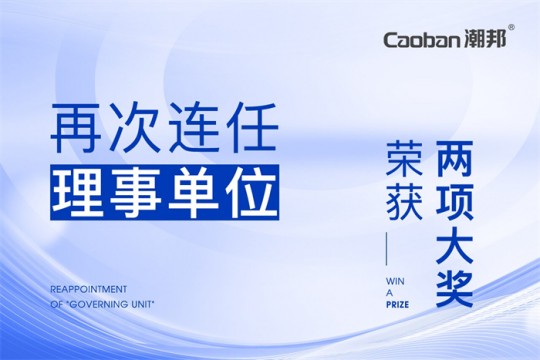 【廚電今日要聞】潮邦丨引領(lǐng)！潮邦2023年度再次連任“理事單位”，并榮獲“兩項(xiàng)”大獎(jiǎng)！