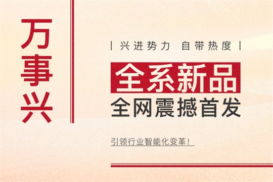 【廚電今日要聞】萬事興丨興進(jìn)勢力，自帶熱度！全系新品震撼亮相，引領(lǐng)行業(yè)智能化變革！